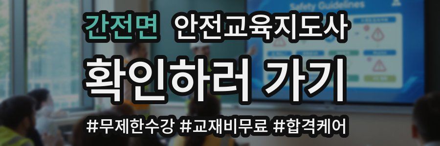 간전면 안전교육지도사 자격증