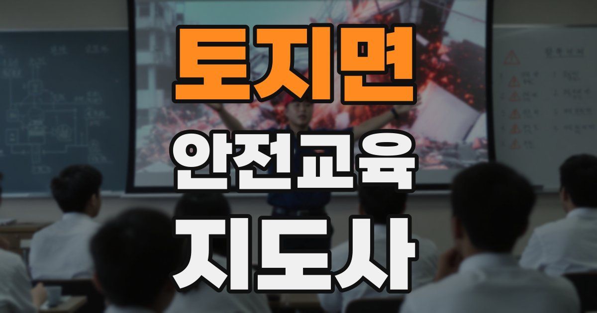 토지면 안전교육지도사 자격증
