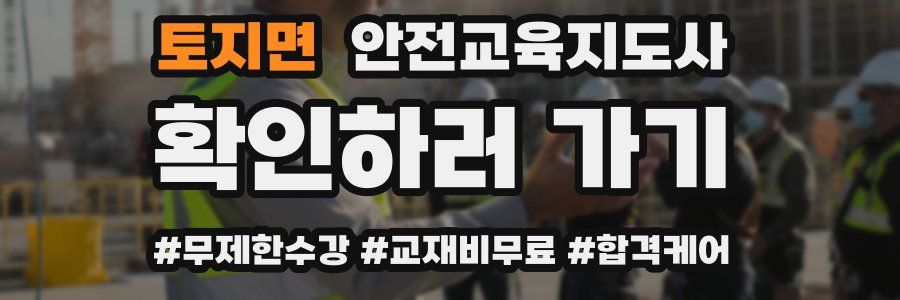 토지면 안전교육지도사 자격증