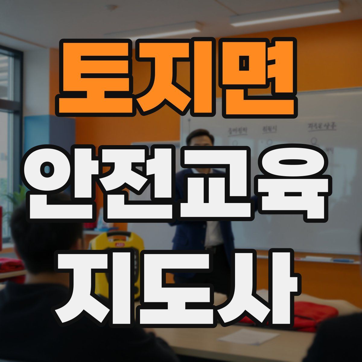 토지면 안전교육지도사 자격증