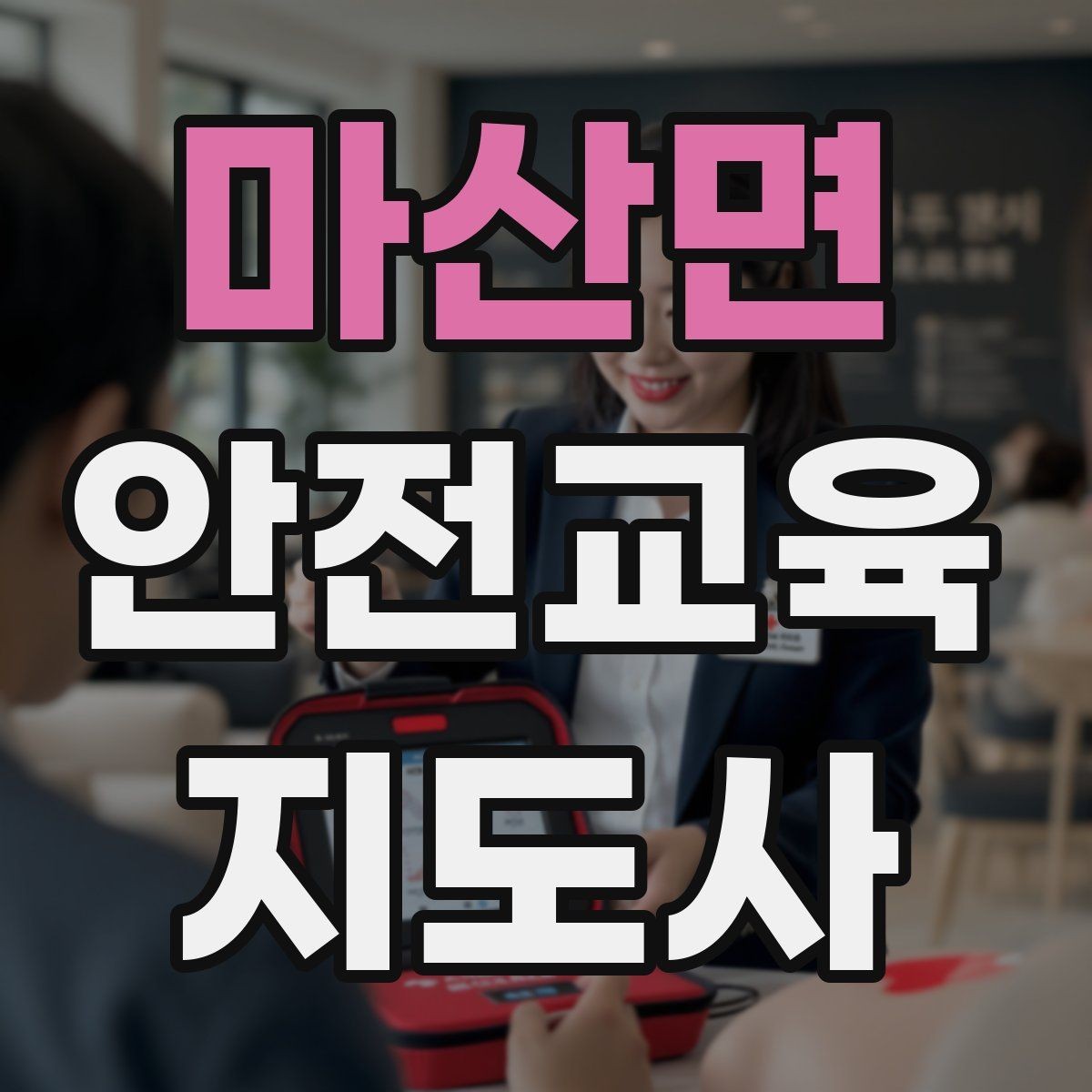 마산면 안전교육지도사 자격증 온라인 홍보 문구를 만드는 팁