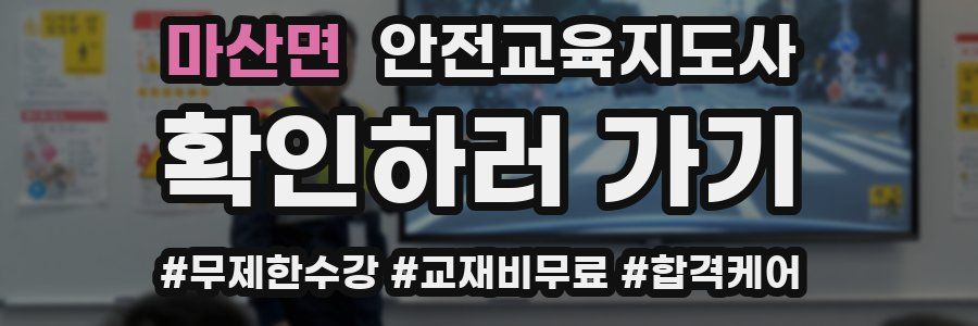 마산면 안전교육지도사 자격증
