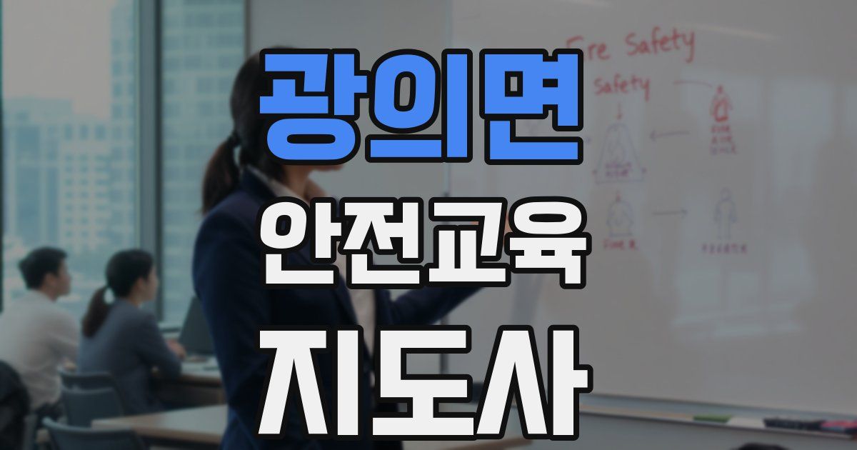 광의면 안전교육지도사 자격증