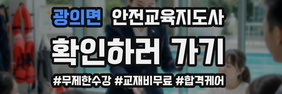 광의면 안전교육지도사 자격증