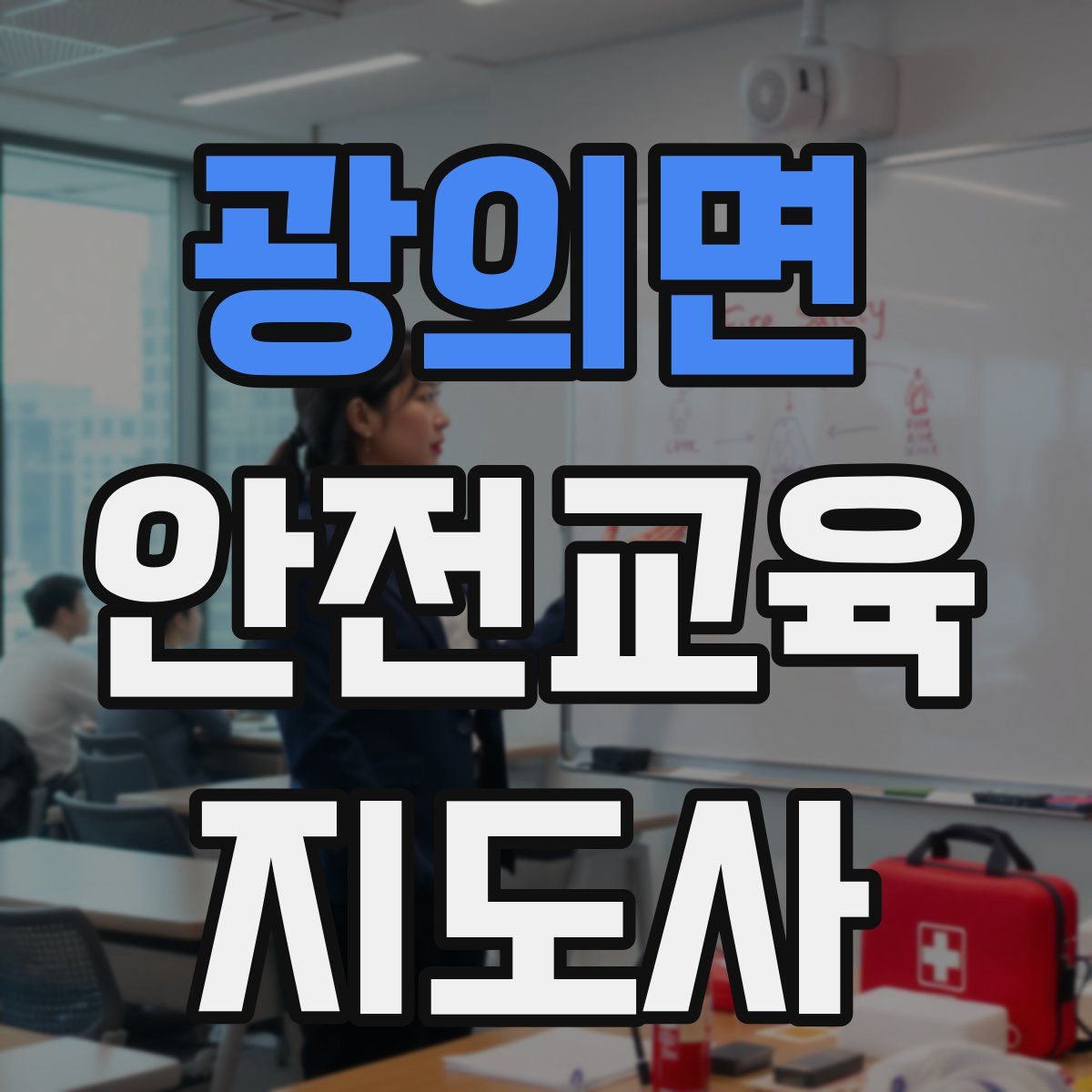 광의면 안전교육지도사 자격증