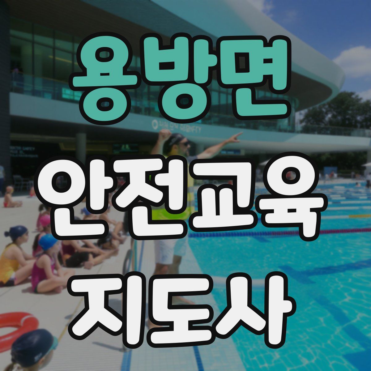 용방면 안전교육지도사 자격증