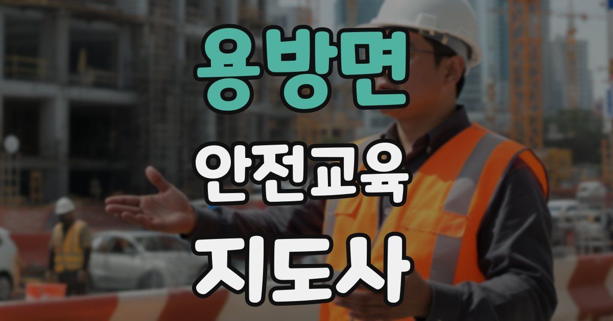 용방면 안전교육지도사 자격증