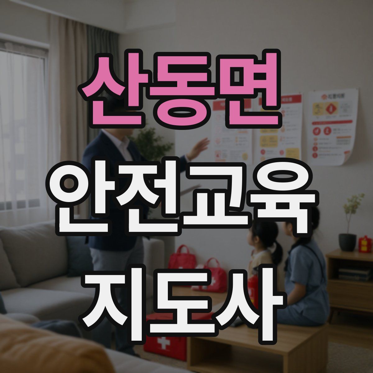 산동면 안전교육지도사 자격증