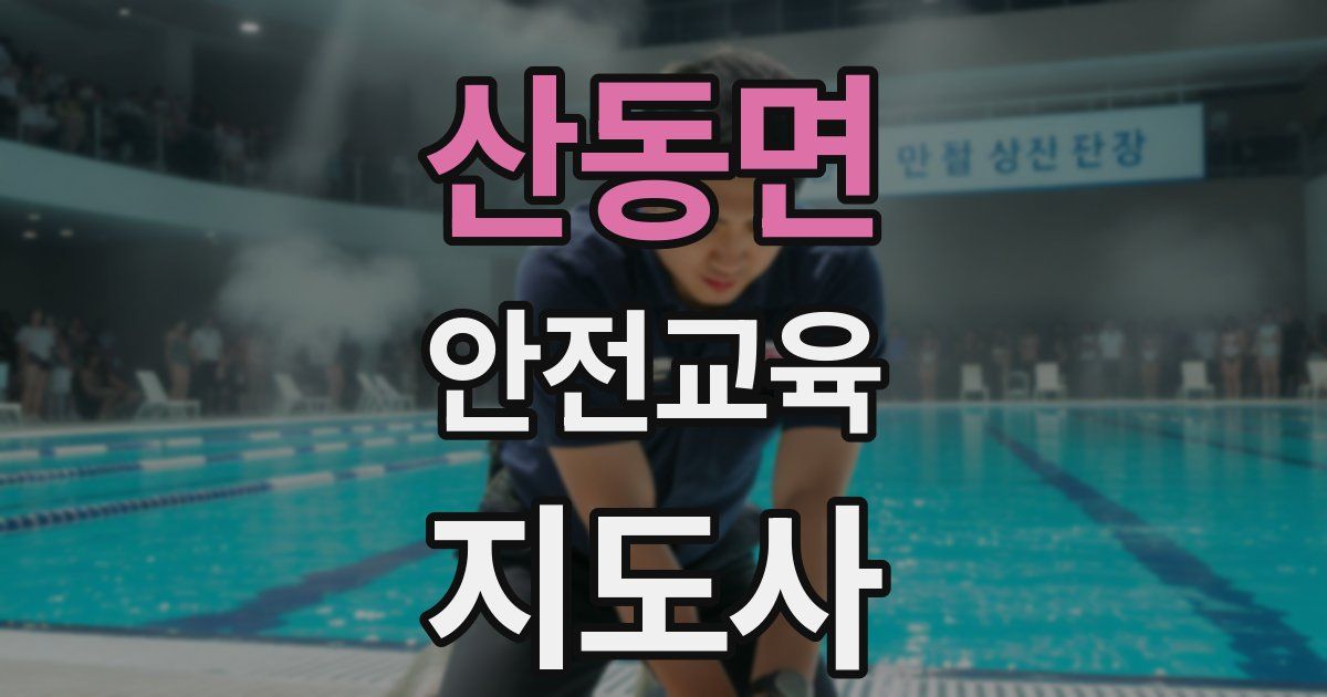 산동면 안전교육지도사 자격증