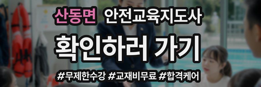 산동면 안전교육지도사 자격증