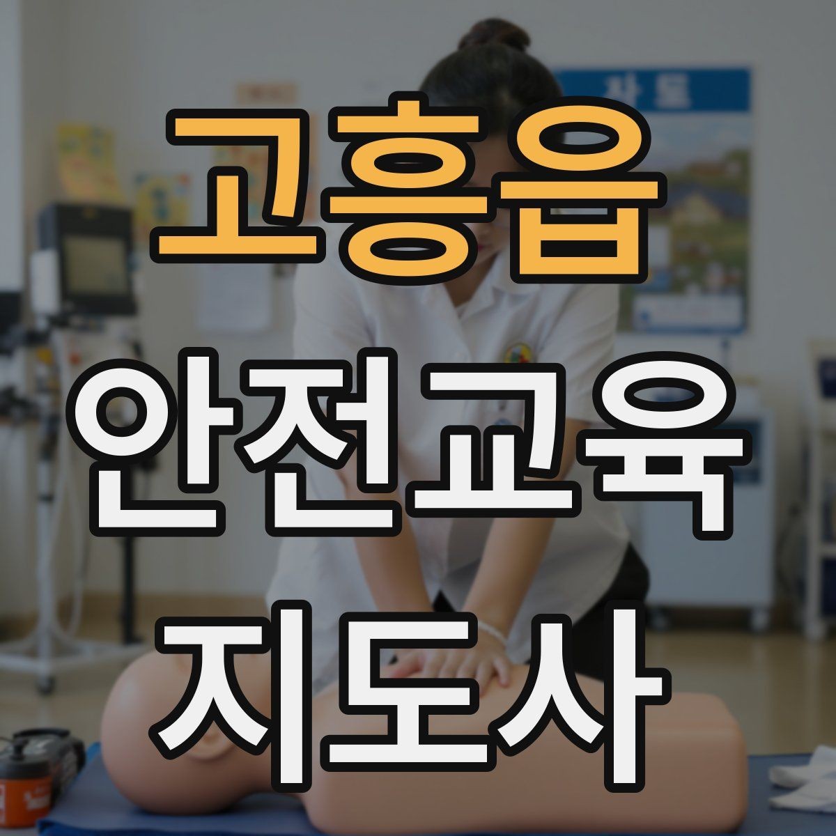 고흥읍 안전교육지도사 자격증 학부모 대상 안전교육 프로그램 예시