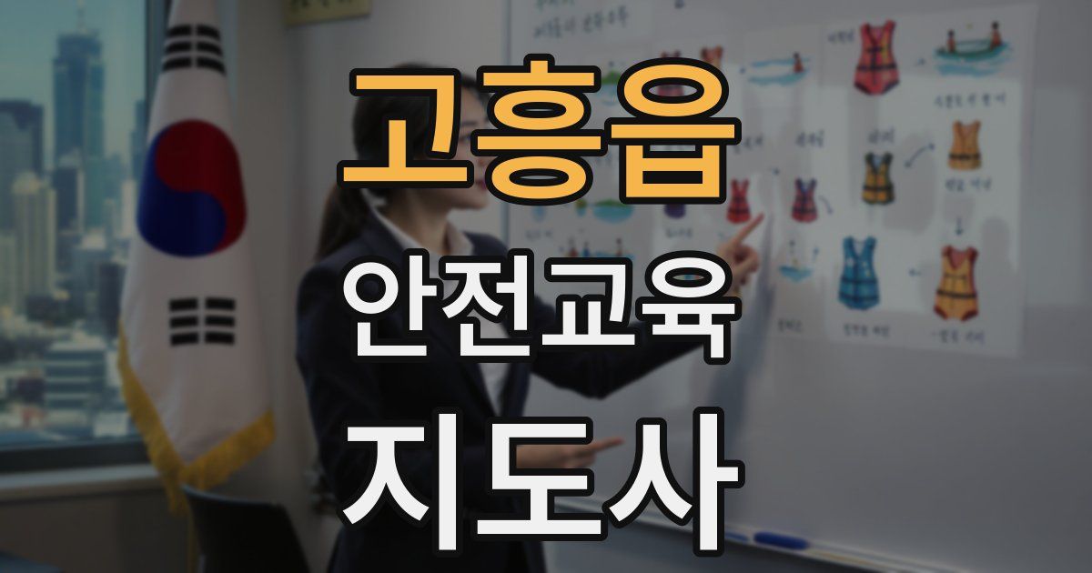 고흥읍 안전교육지도사 자격증