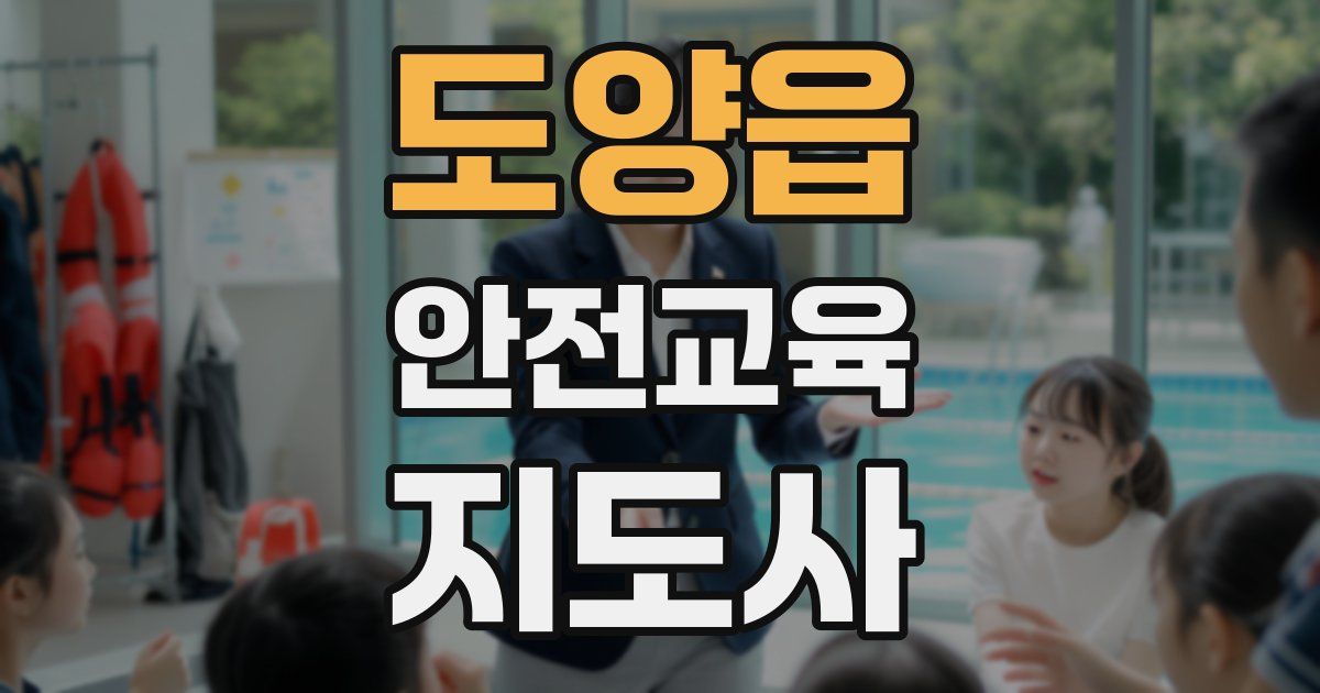 도양읍 안전교육지도사 자격증