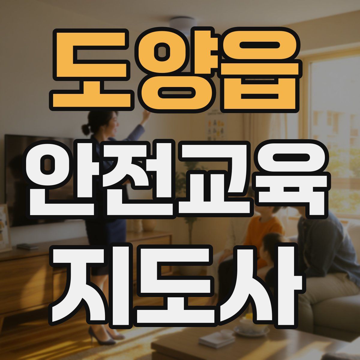 도양읍 안전교육지도사 자격증