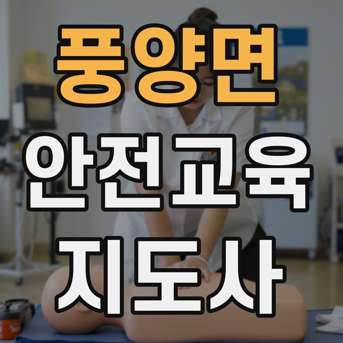 풍양면 안전교육지도사 자격증 취득 후 교육 활동 사례 소개