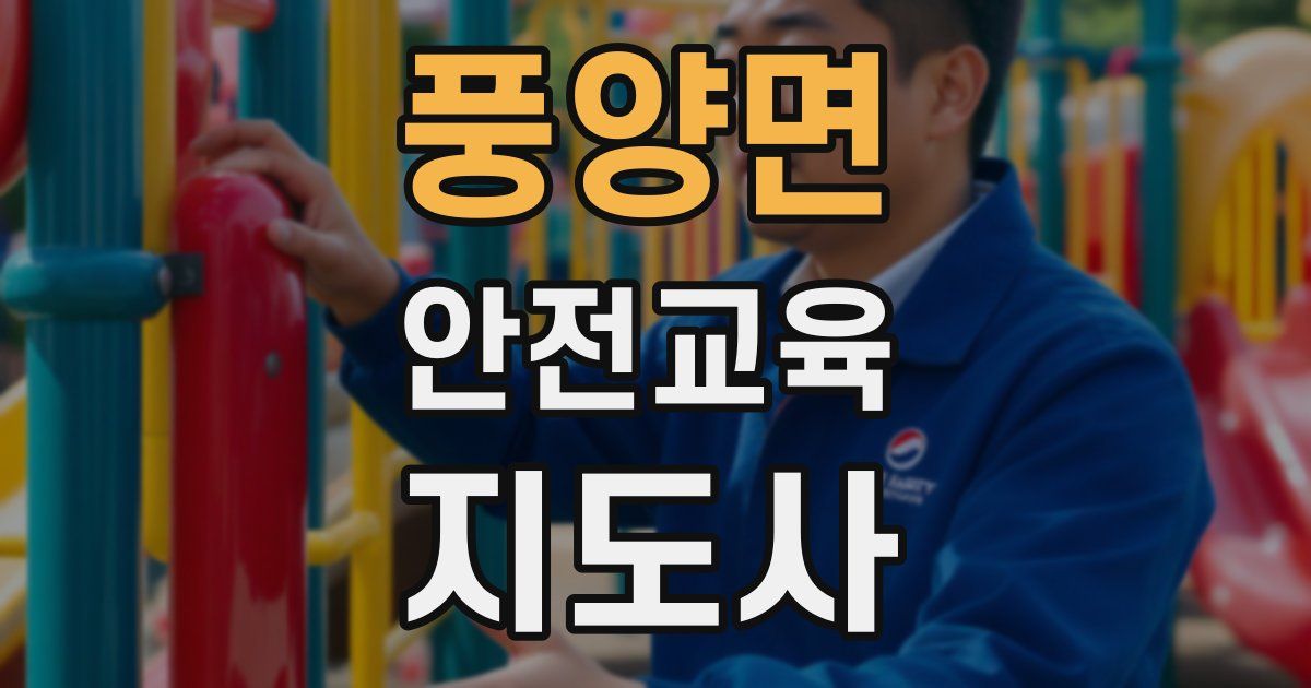 풍양면 안전교육지도사 자격증