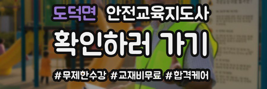 도덕면 안전교육지도사 자격증