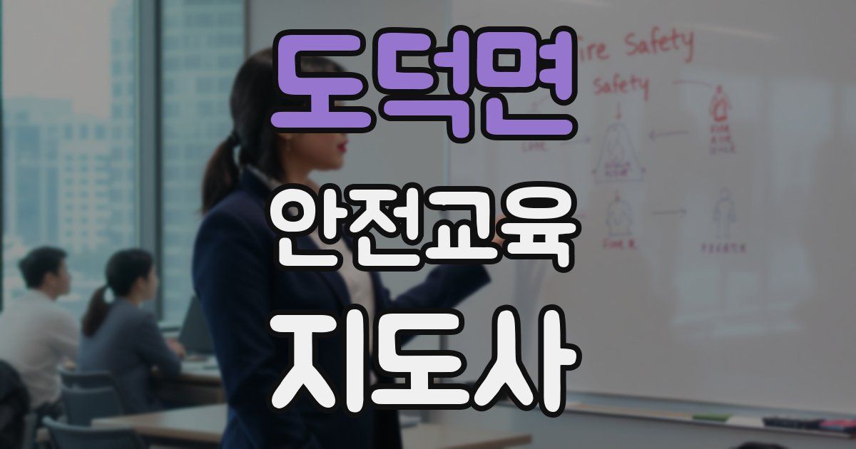 도덕면 안전교육지도사 자격증