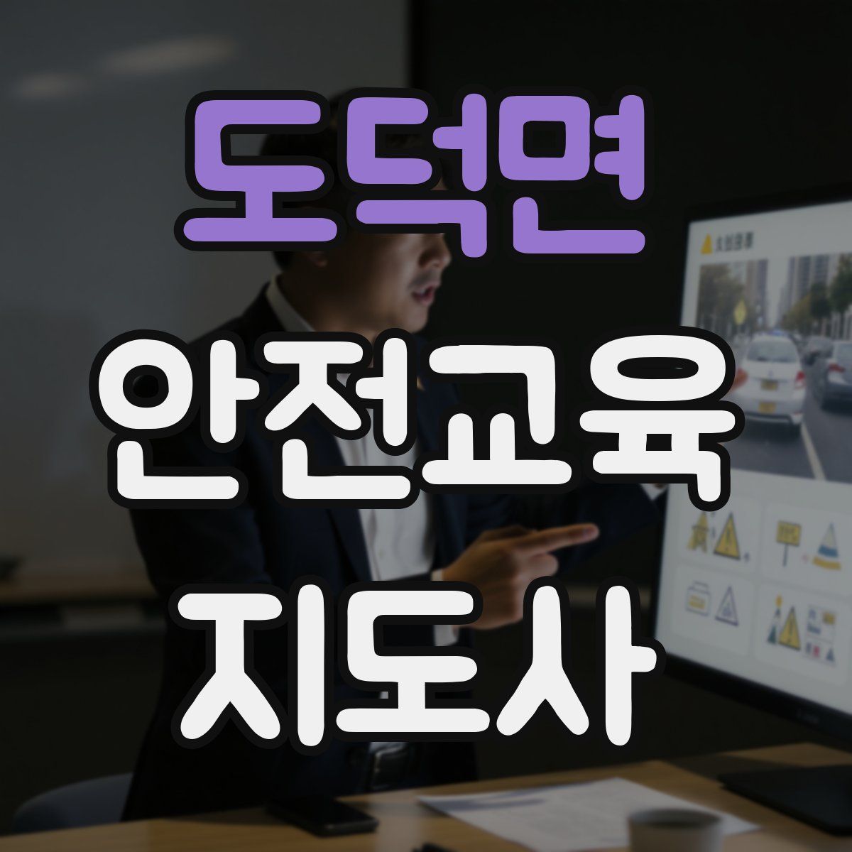 도덕면 안전교육지도사 자격증
