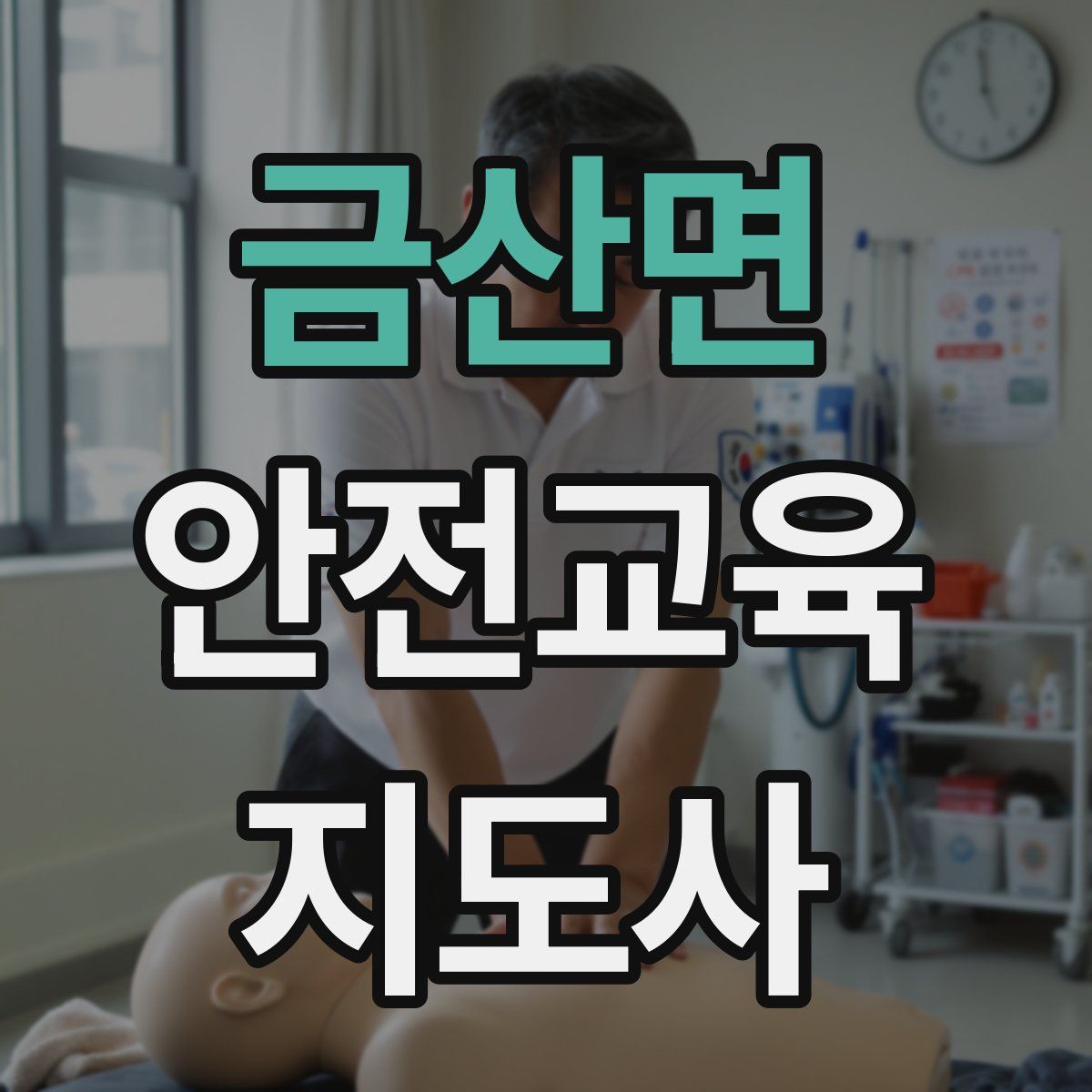 금산면 안전교육지도사 자격증