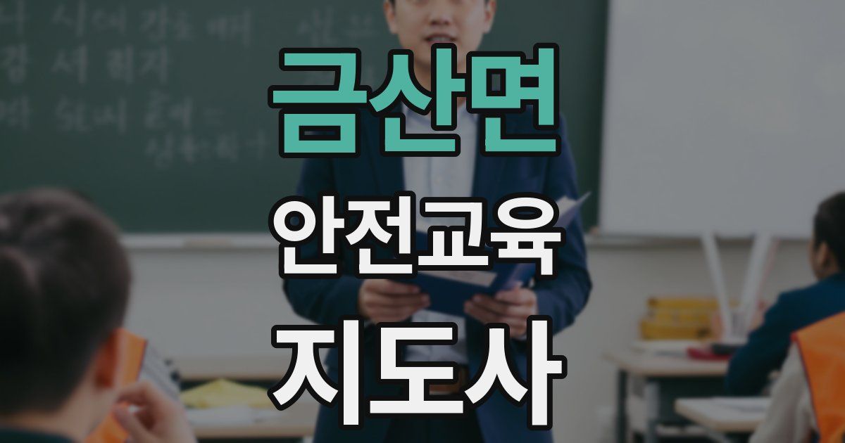 금산면 안전교육지도사 자격증