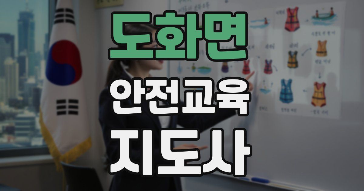 도화면 안전교육지도사 자격증