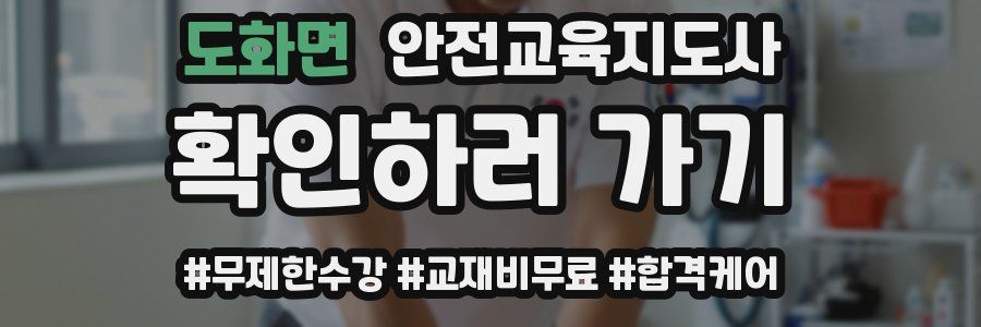 도화면 안전교육지도사 자격증