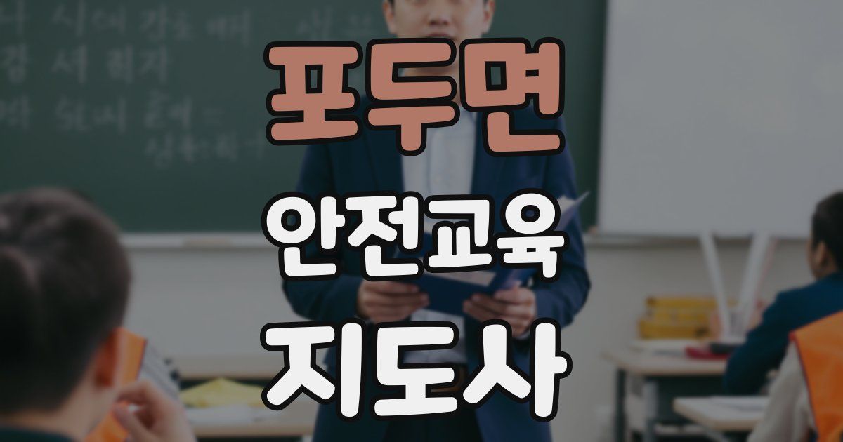 포두면 안전교육지도사 자격증