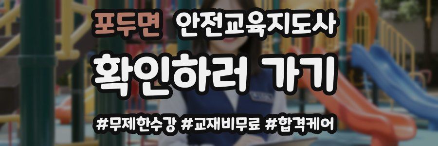 포두면 안전교육지도사 자격증