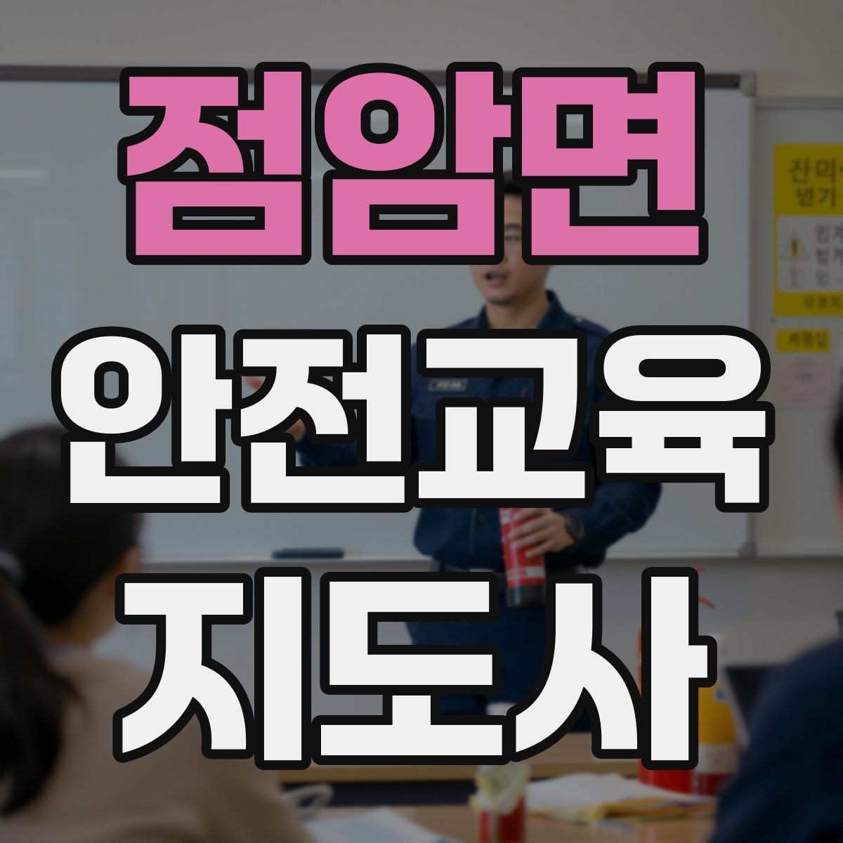 점암면 안전교육지도사 자격증 시험 문제 유형 알아보기