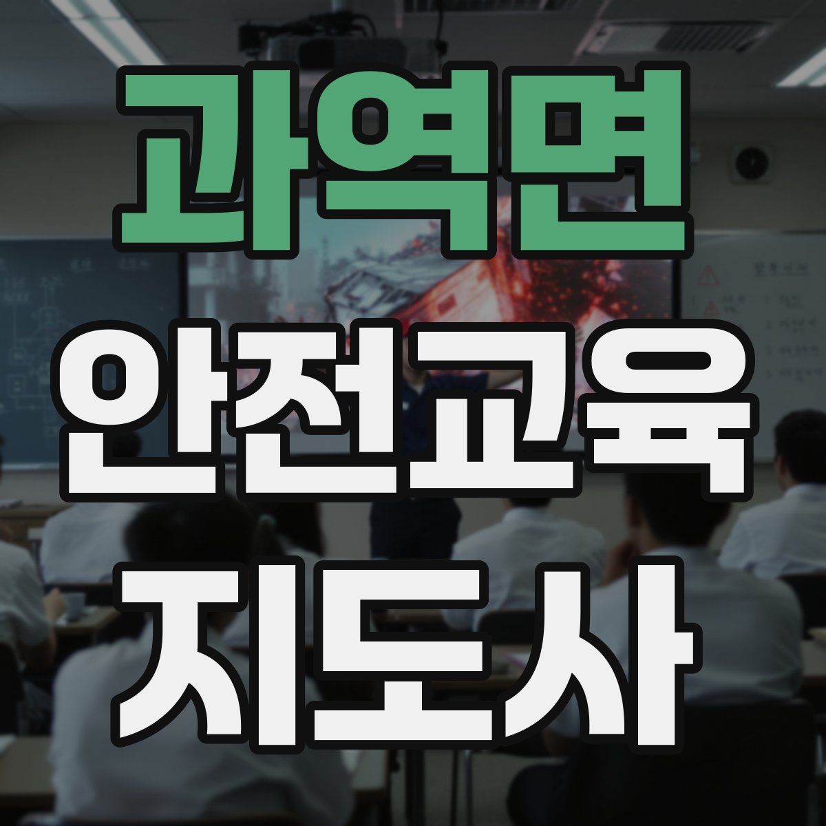 과역면 안전교육지도사 자격증