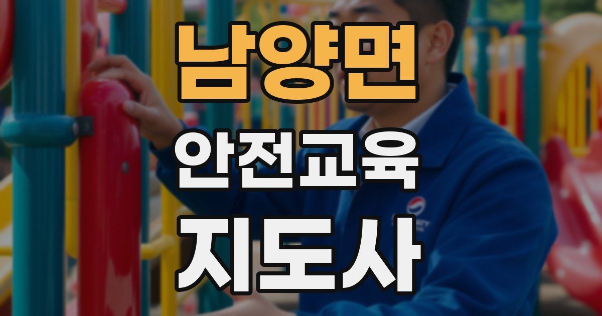 남양면 안전교육지도사 자격증