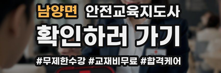남양면 안전교육지도사 자격증