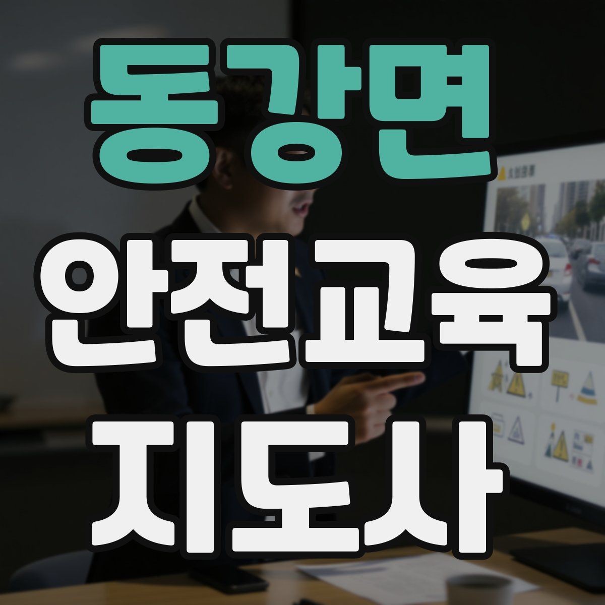 동강면 안전교육지도사 자격증 시험 합격률은 어느 정도일까
