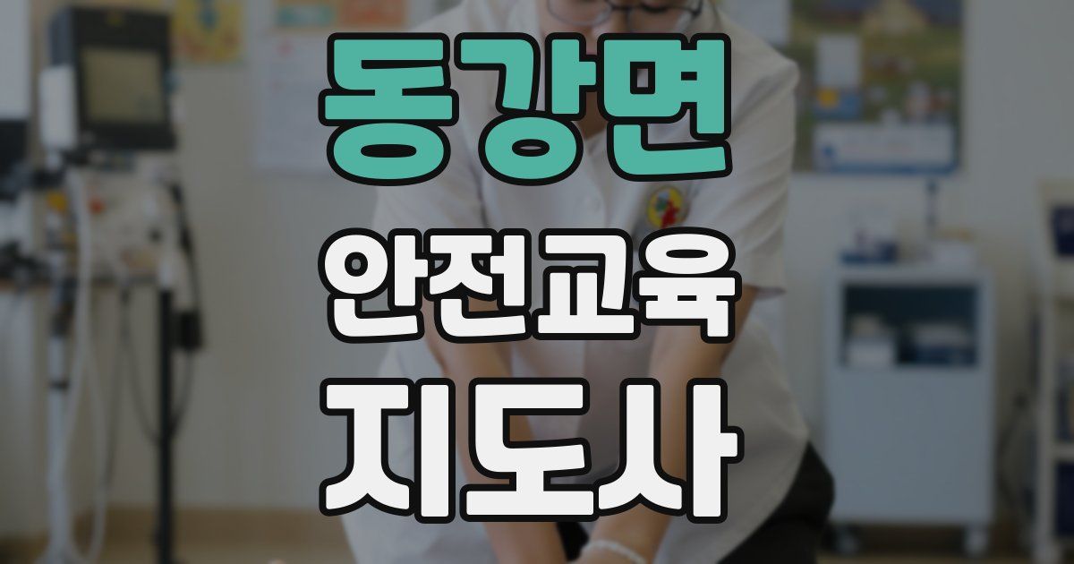 동강면 안전교육지도사 자격증