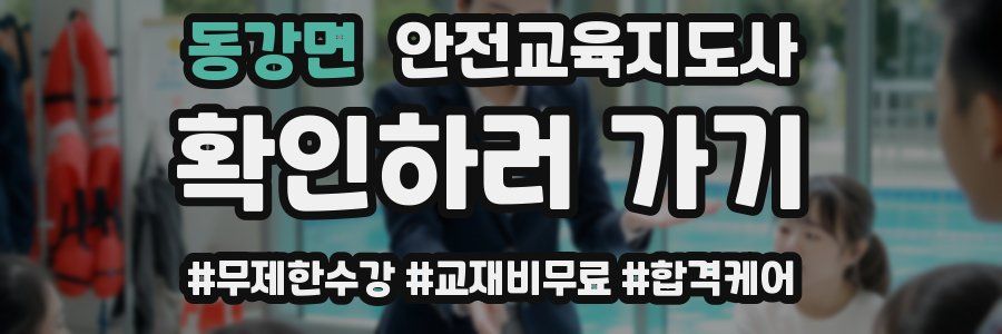동강면 안전교육지도사 자격증