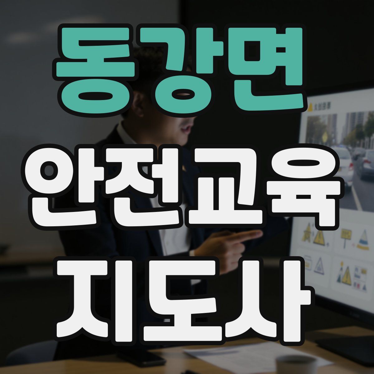 동강면 안전교육지도사 자격증