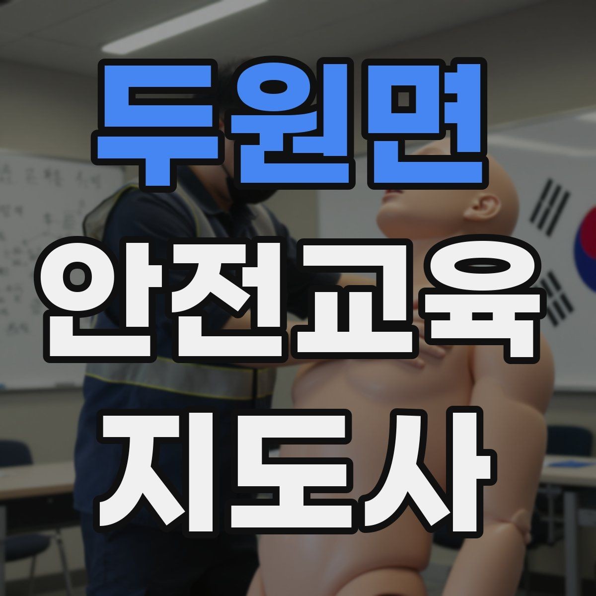 두원면 안전교육지도사 자격증 취득 준비 시작 가이드