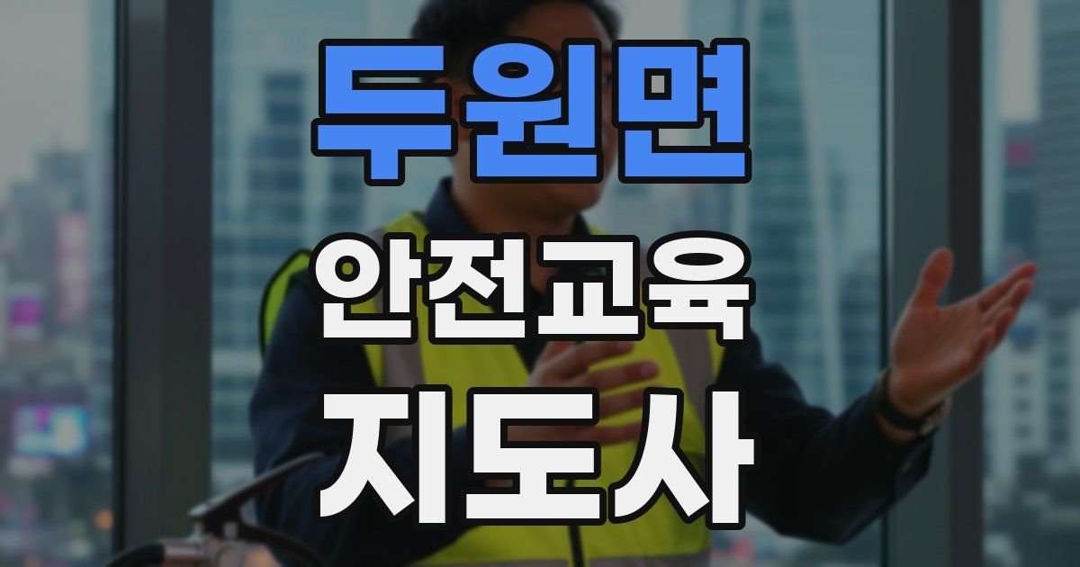 두원면 안전교육지도사 자격증