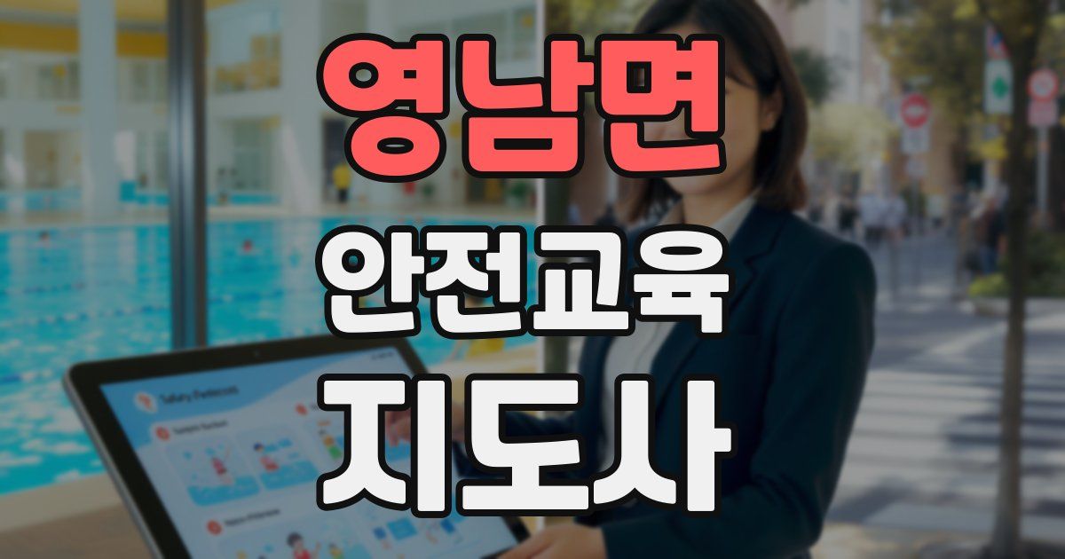 영남면 안전교육지도사 자격증