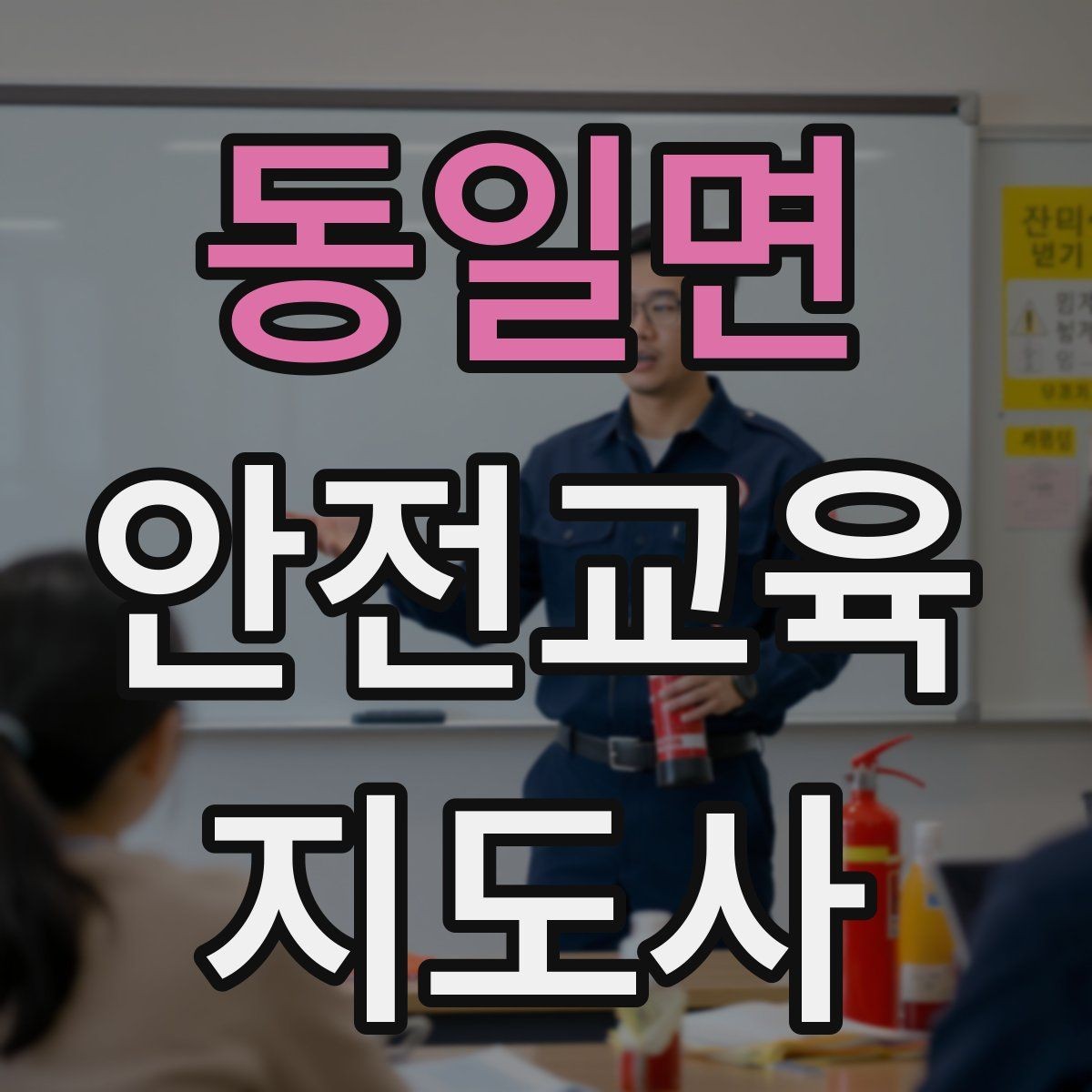 동일면 안전교육지도사 자격증 교육 대상별 강의 방법