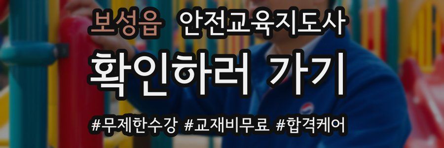 보성읍 안전교육지도사 자격증