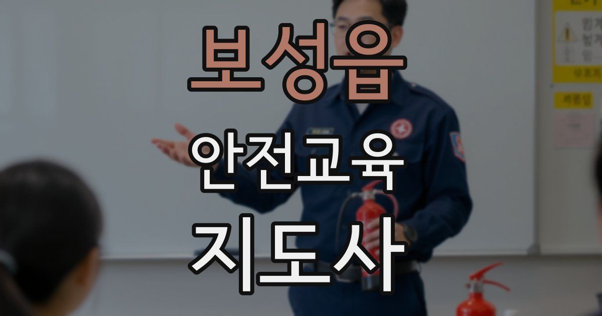 보성읍 안전교육지도사 자격증