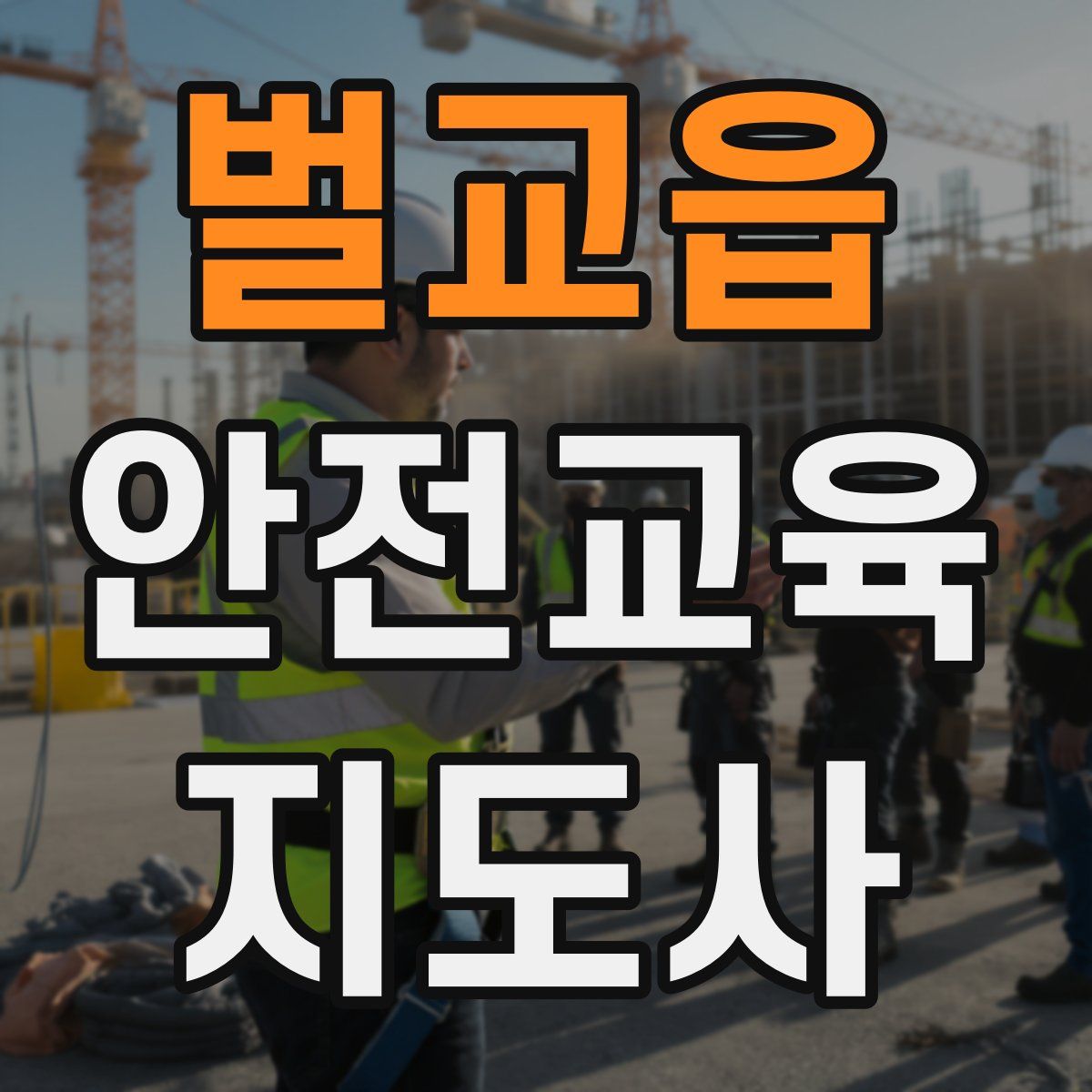 벌교읍 안전교육지도사 자격증