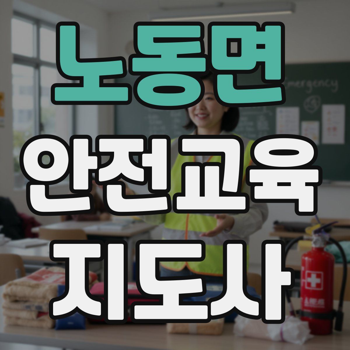 노동면 안전교육지도사 자격증