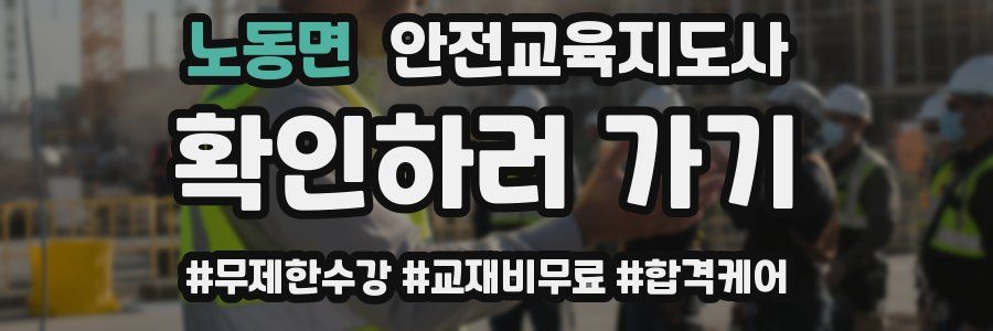 노동면 안전교육지도사 자격증