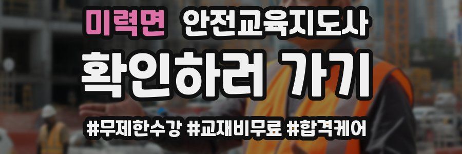미력면 안전교육지도사 자격증