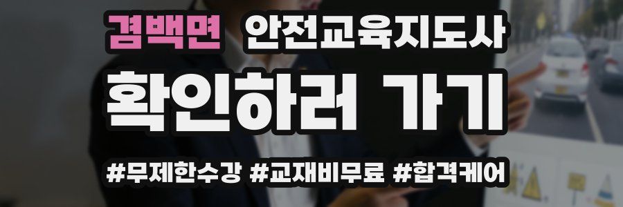 겸백면 안전교육지도사 자격증