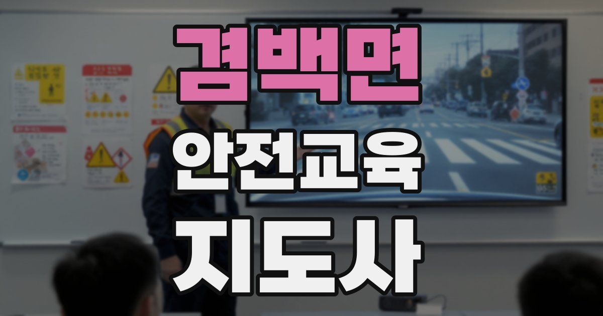 겸백면 안전교육지도사 자격증