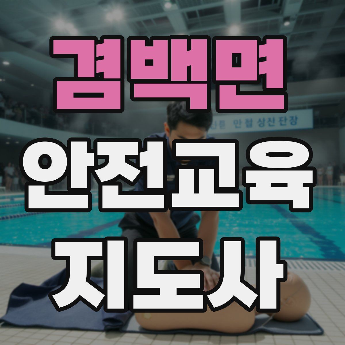 겸백면 안전교육지도사 자격증